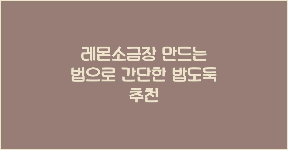 레몬소금장 만드는 법