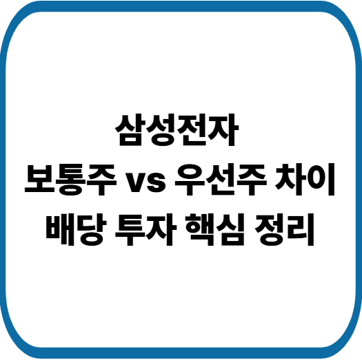 삼성전자우 투자 괜찮을까? 보통주와 우선주 차이 쉽게 이해하기