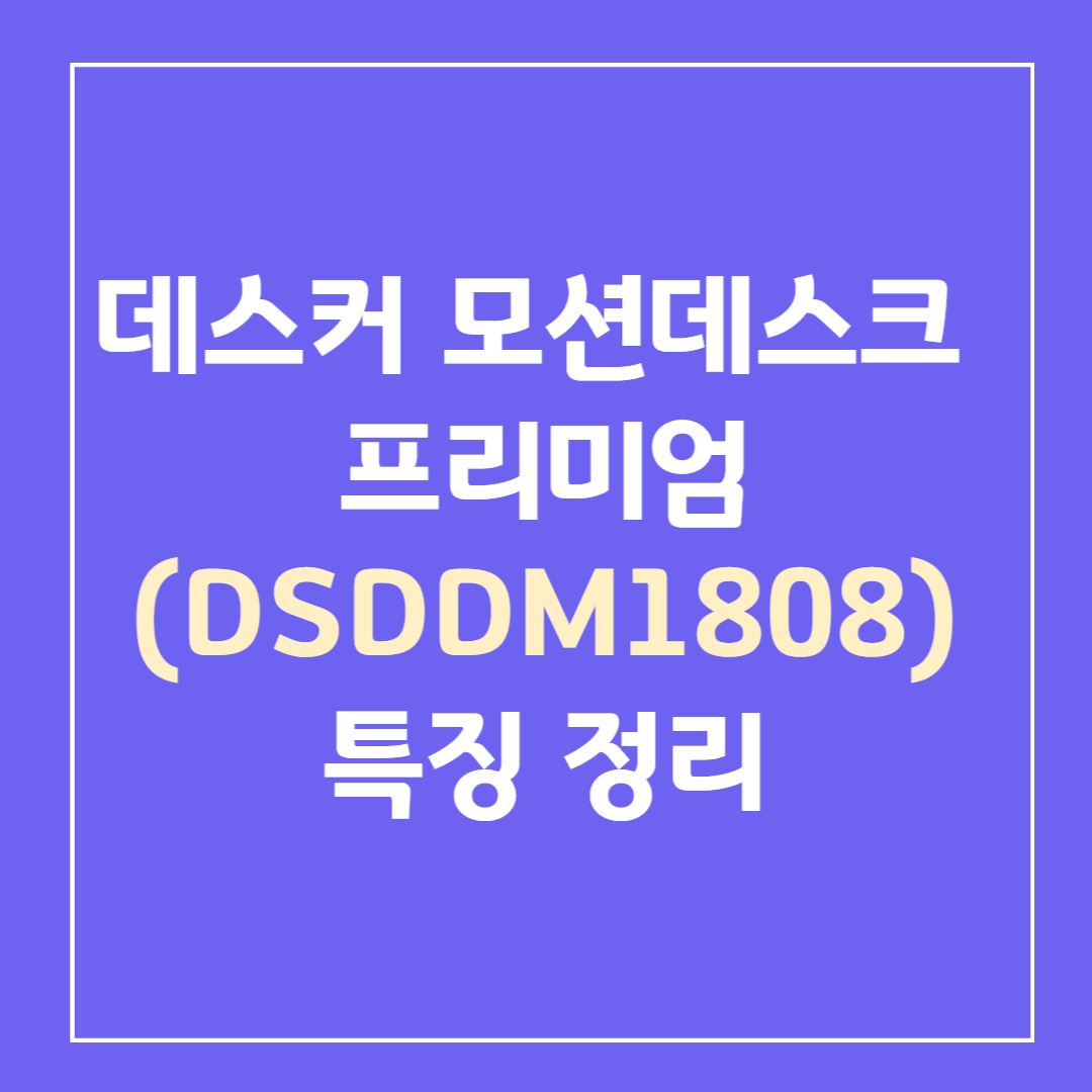 데스커-모션데스크-프리미엄-DSDDM1808-특징