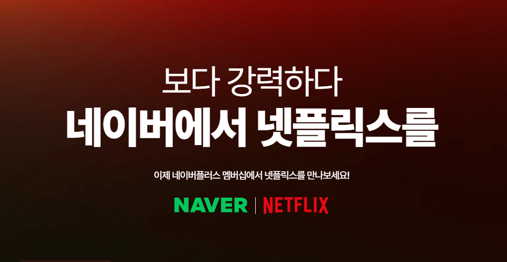 네이버 멤버십넷플릭스 가입방법, 연결하기
