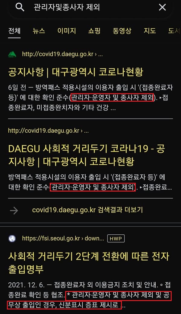 방역 패스 면제 받은 사람들