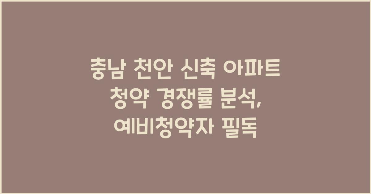 충남 천안 신축 아파트 청약 경쟁률