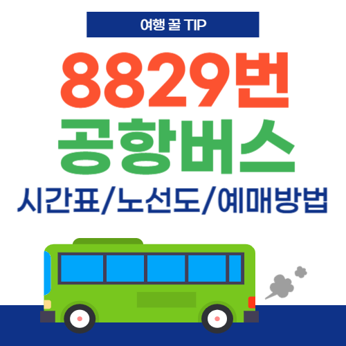 8829번 공항버스-썸네일