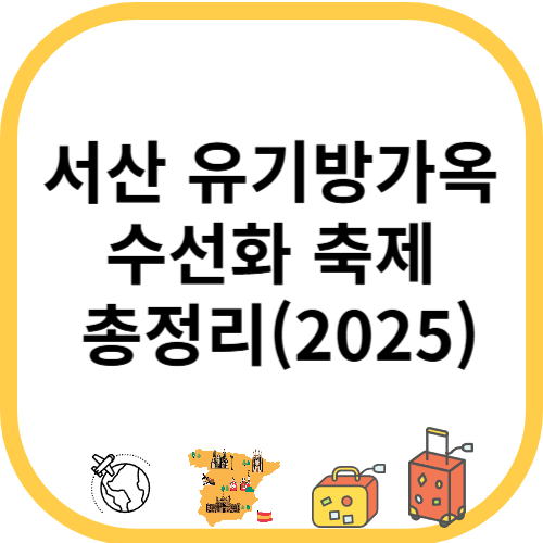 서산 유기방가옥 수선화 축제 총정리(2025)