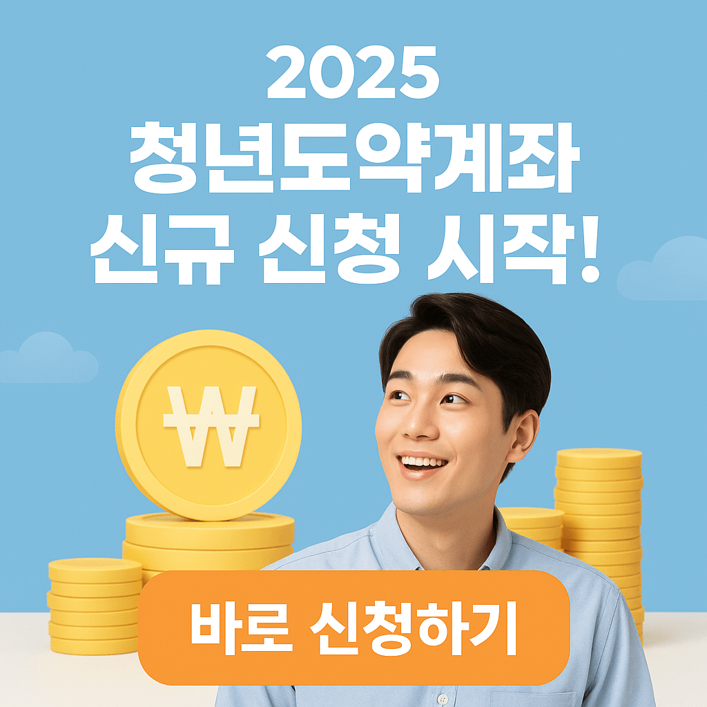 2025년 청년도약계좌 신청하기