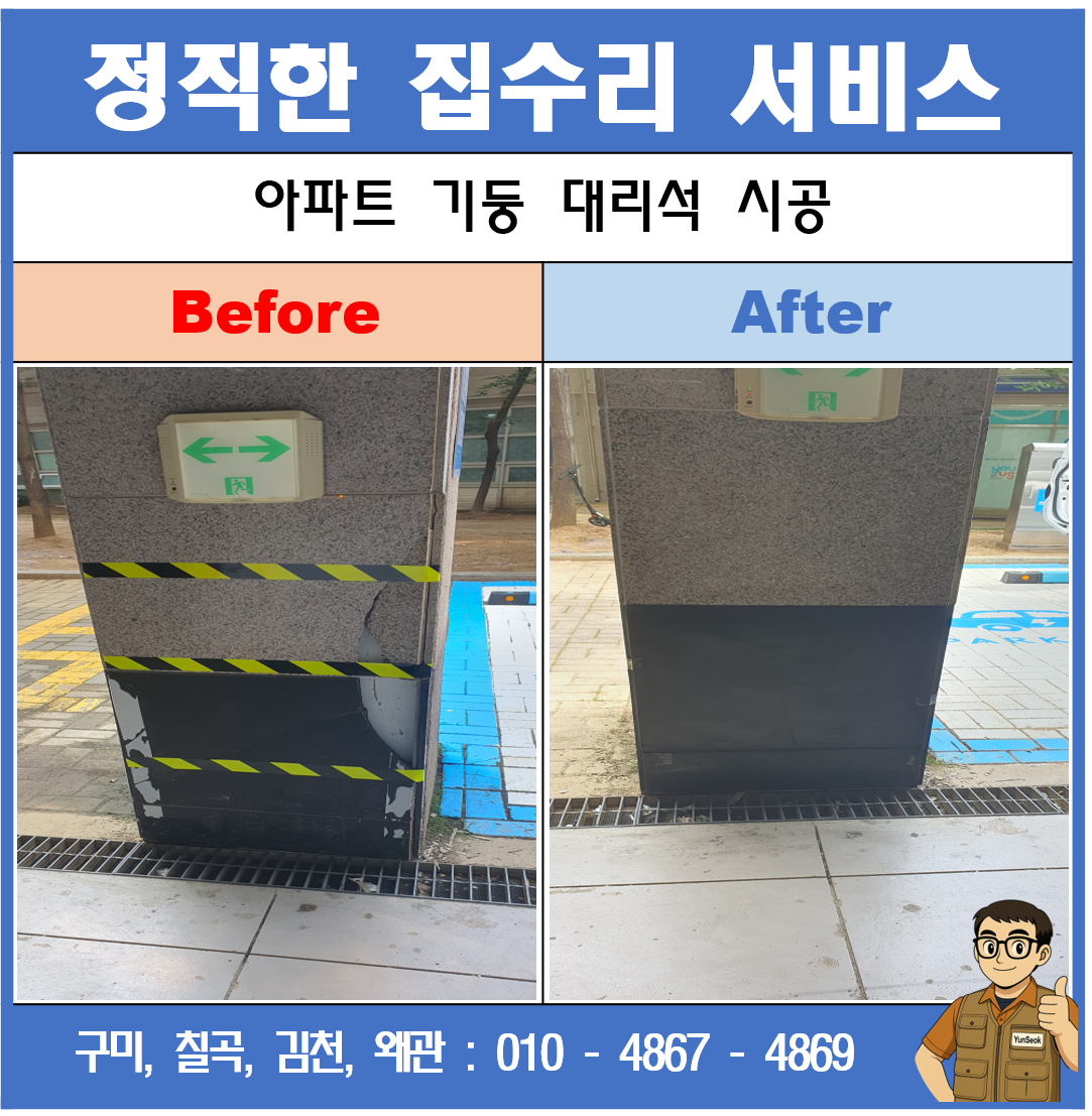 구미 김천 왜관 칠곡 대리석 교체시공