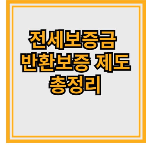 “2025년 전세보증금 반환보증 제도 총정리 + 가입 꿀팁”