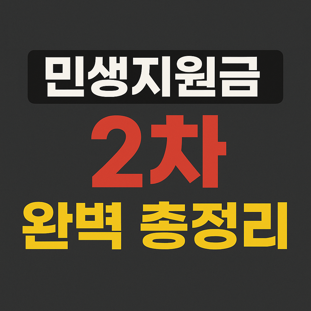 민생지원금 2차 신청 자격 이미지 사진