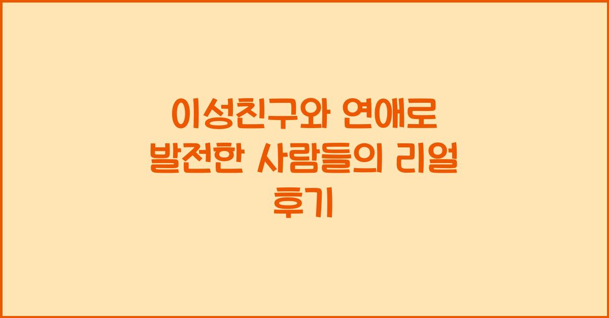 이성친구와 연애로 발전한 사람들의 리얼 후기