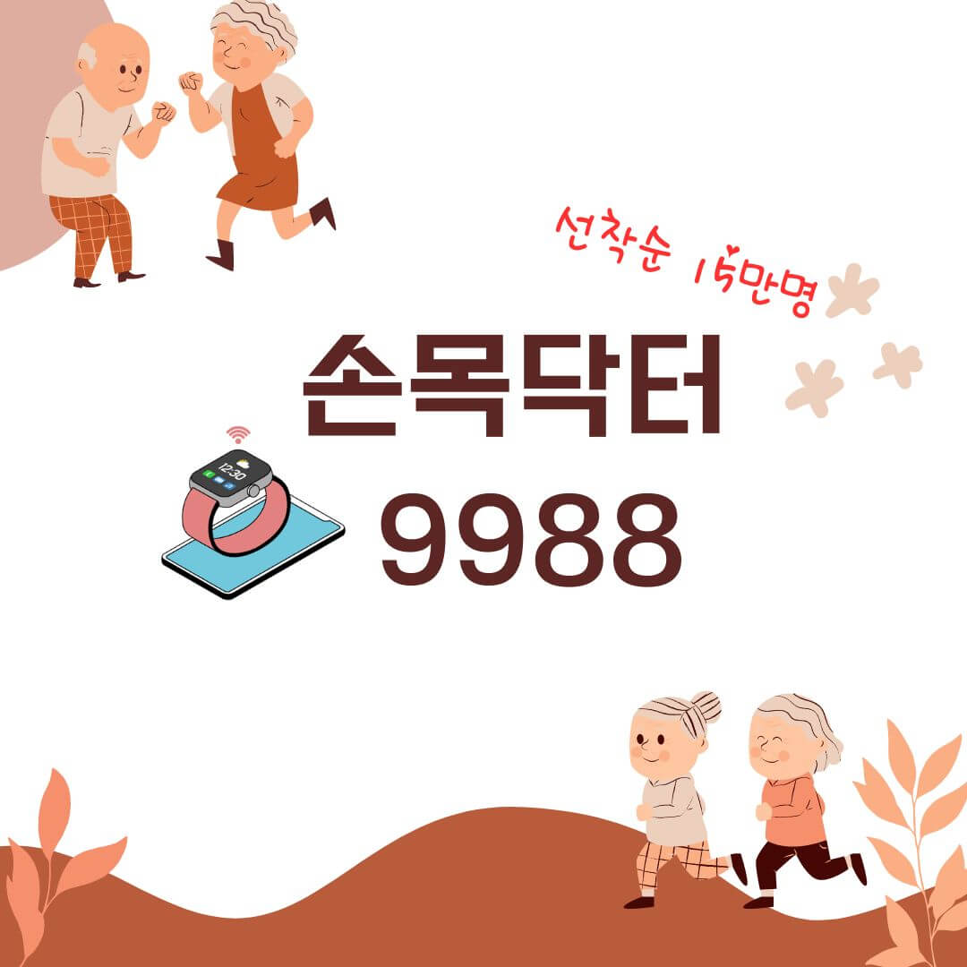 손목닥터 9988 썸네일