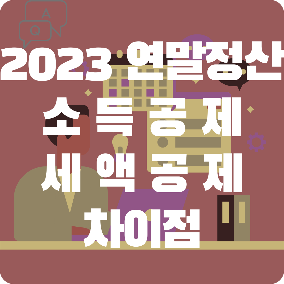 2023연말정산 소득공제 세액공제 차이점