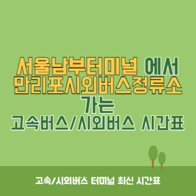 서울남부터미널에서 만리포시외버스정류소 가는 고속버스_시외버스 시간표 최신정보