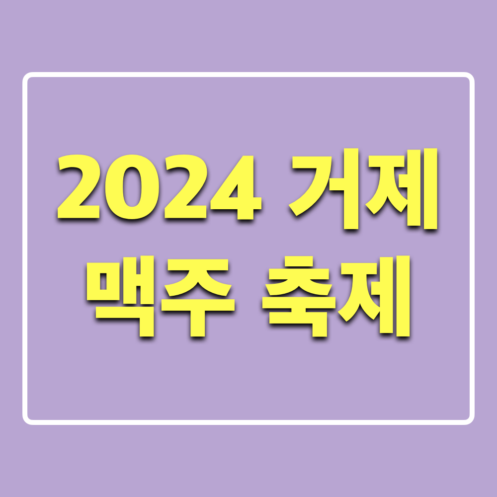 2024거제맥주축제