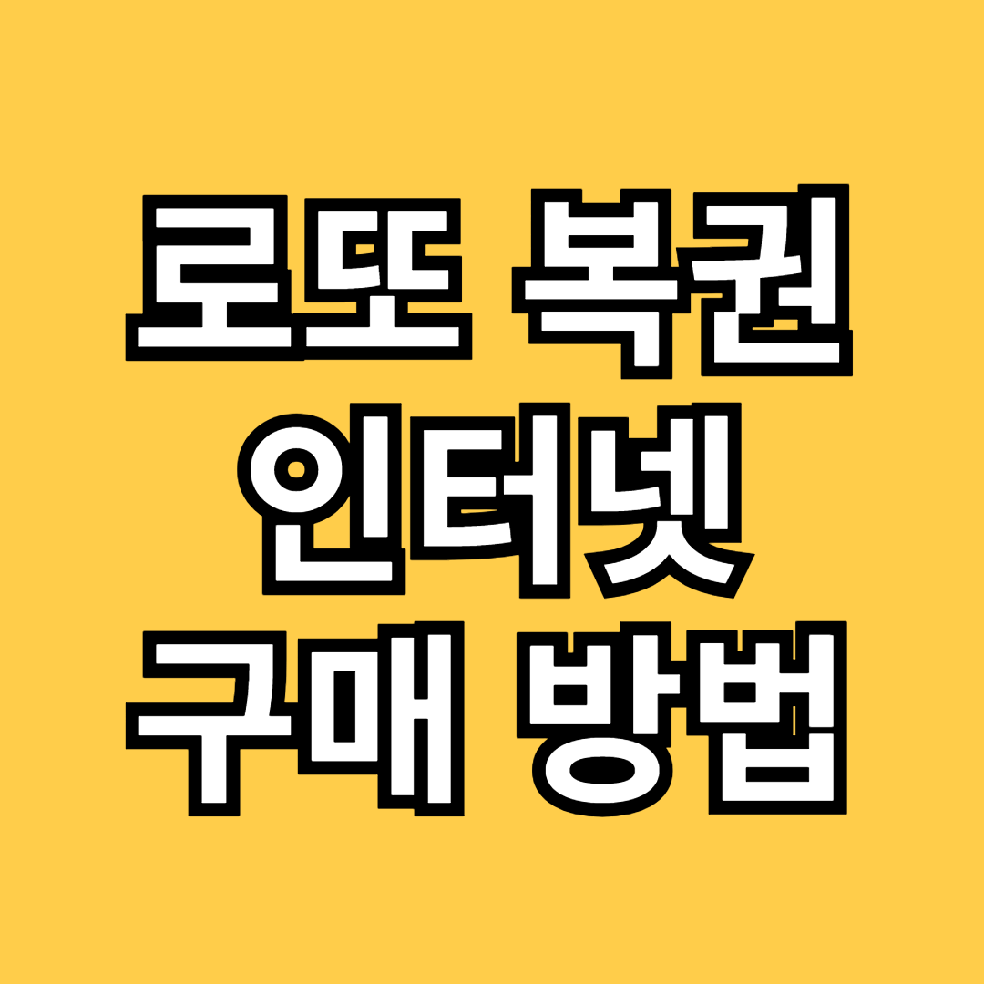 로또복권 인터넷 구매방법