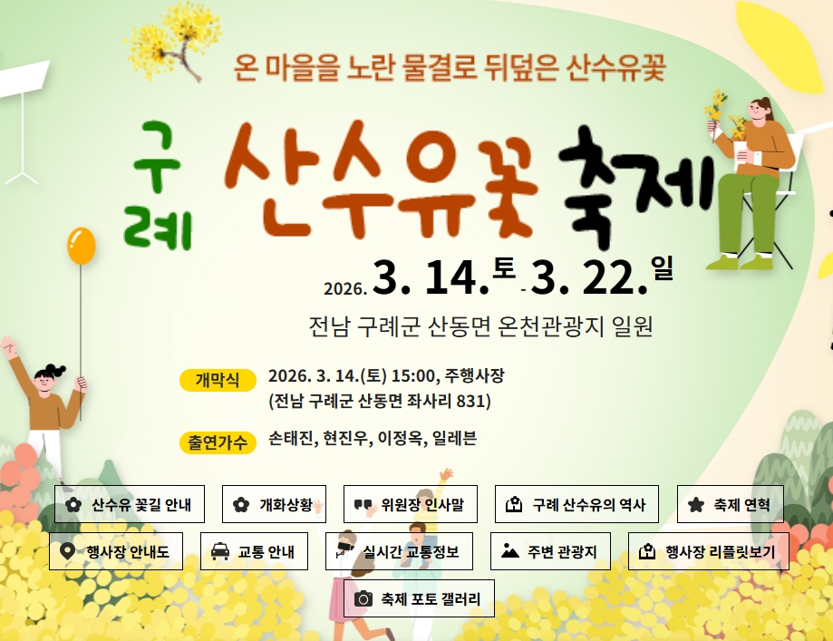 2026 구례 산수유축제 총정리
