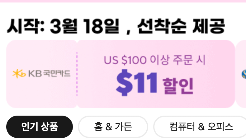 알리 익스프레스 프로모션 코드