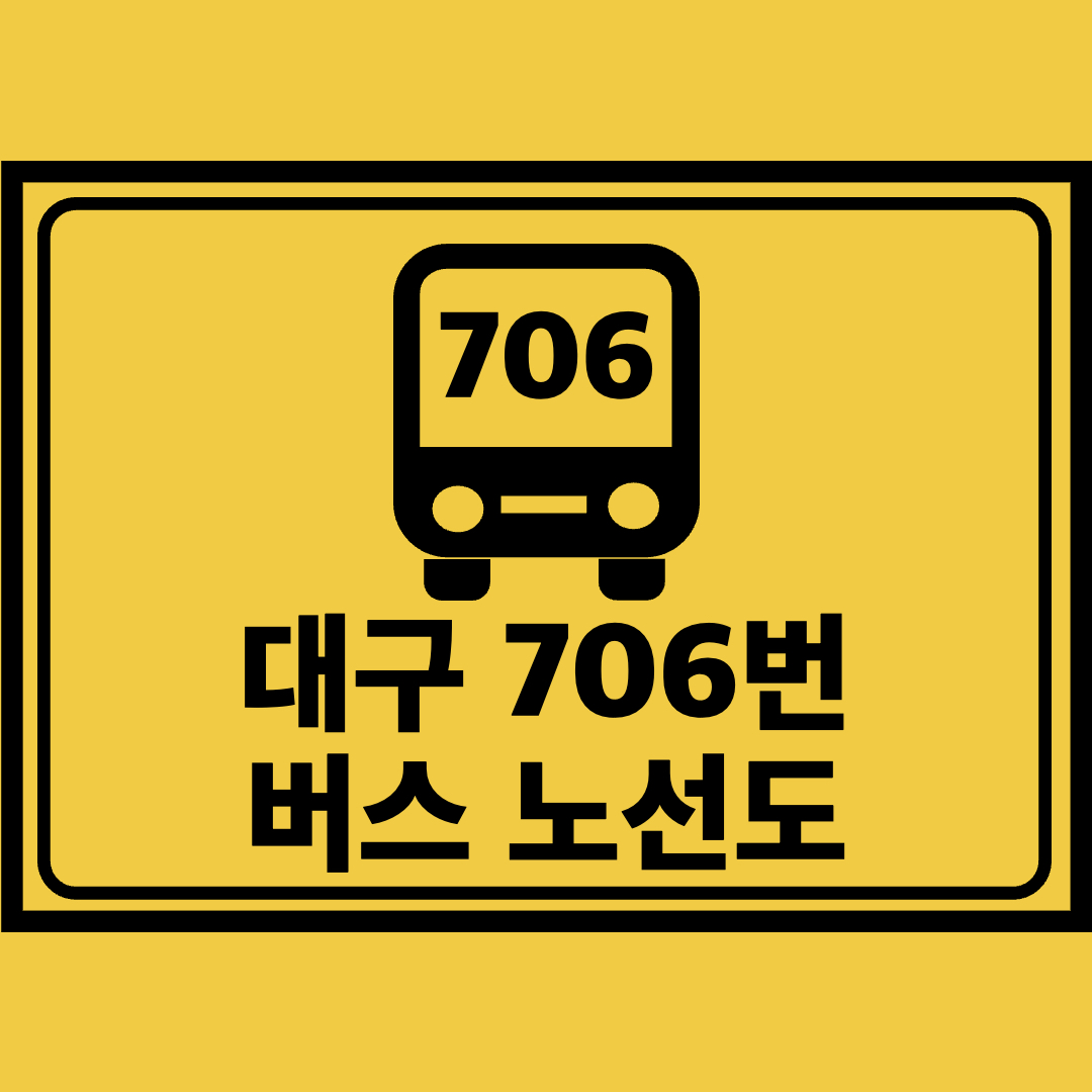 대구706번버스노선도