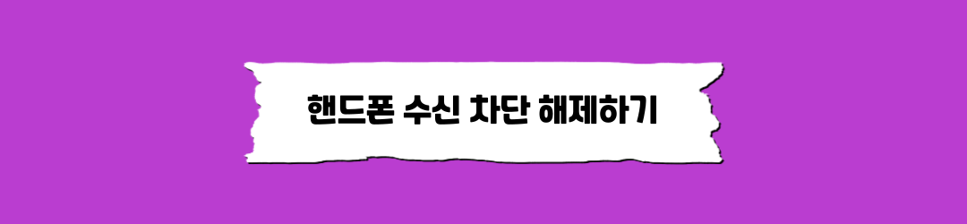 갤럭시핸드폰 수신 차단 해제