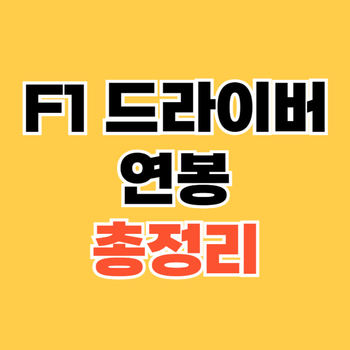 F1-드라이버-연봉
