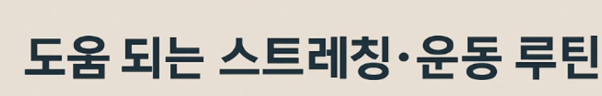 연골연화증 운동