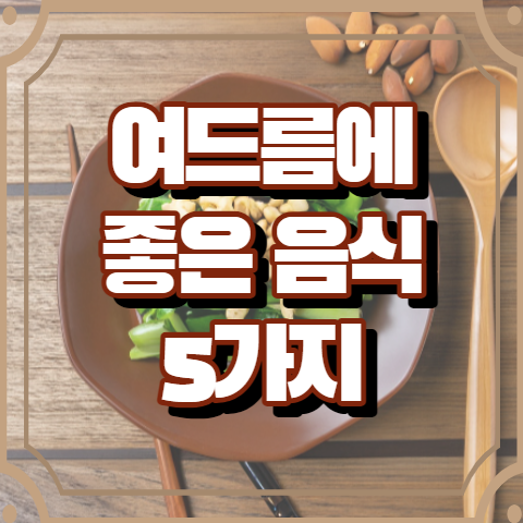 성인 여드름에 좋은 음식 5가지 (리보플라빈 함유 음식)