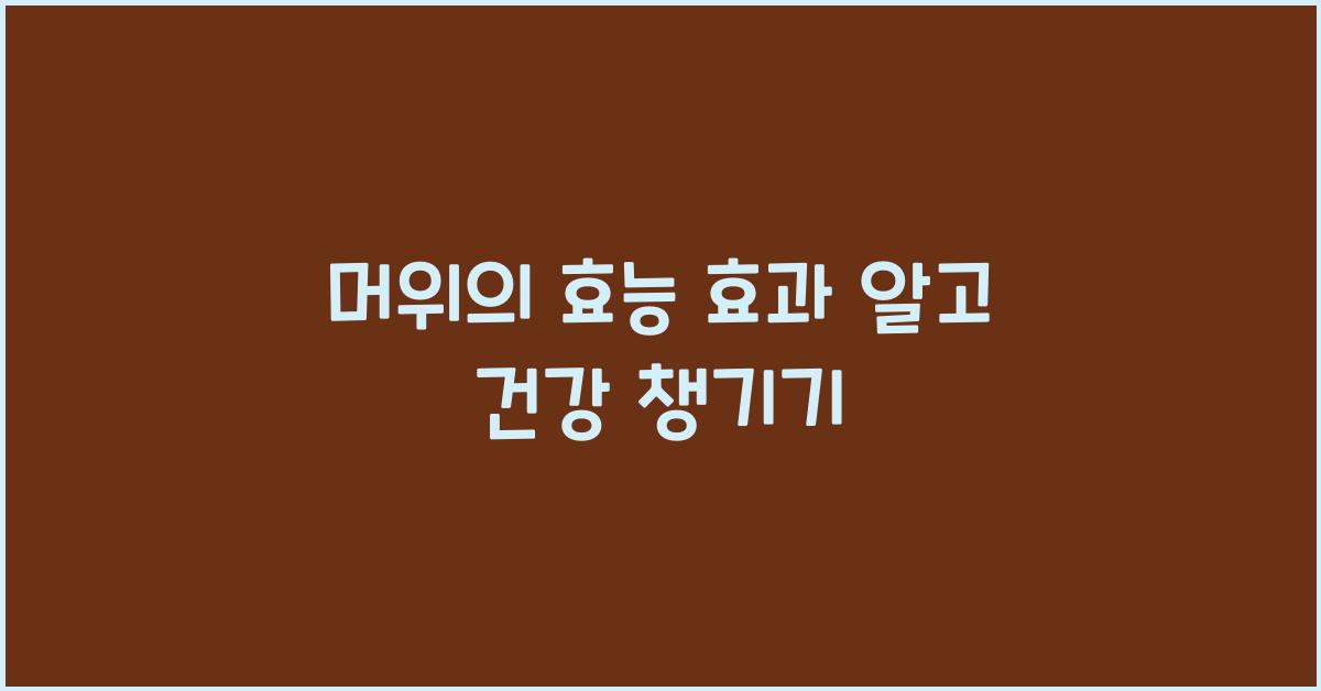 머위의 효능 효과
