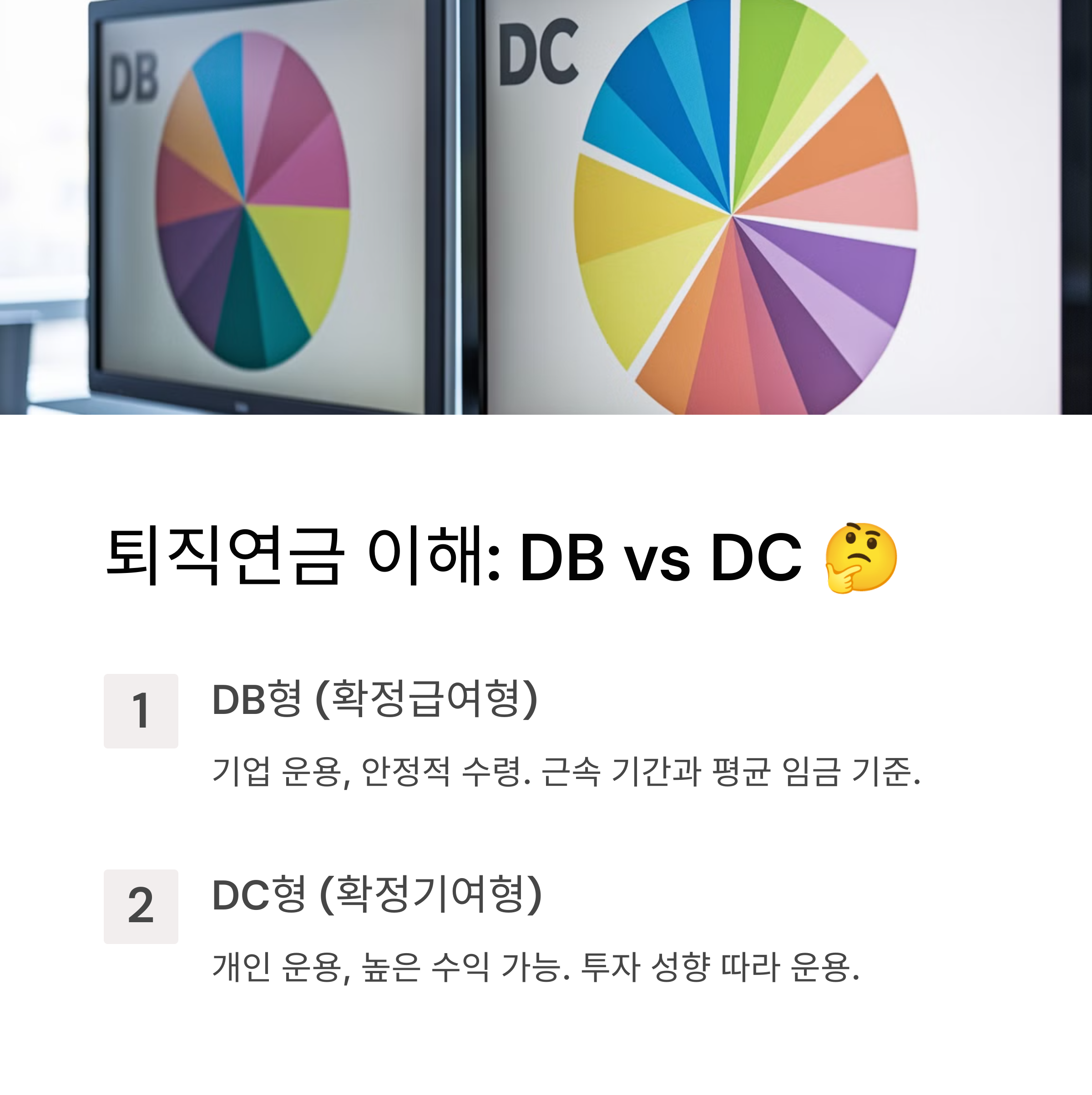 퇴직연금의 이해와 중요성