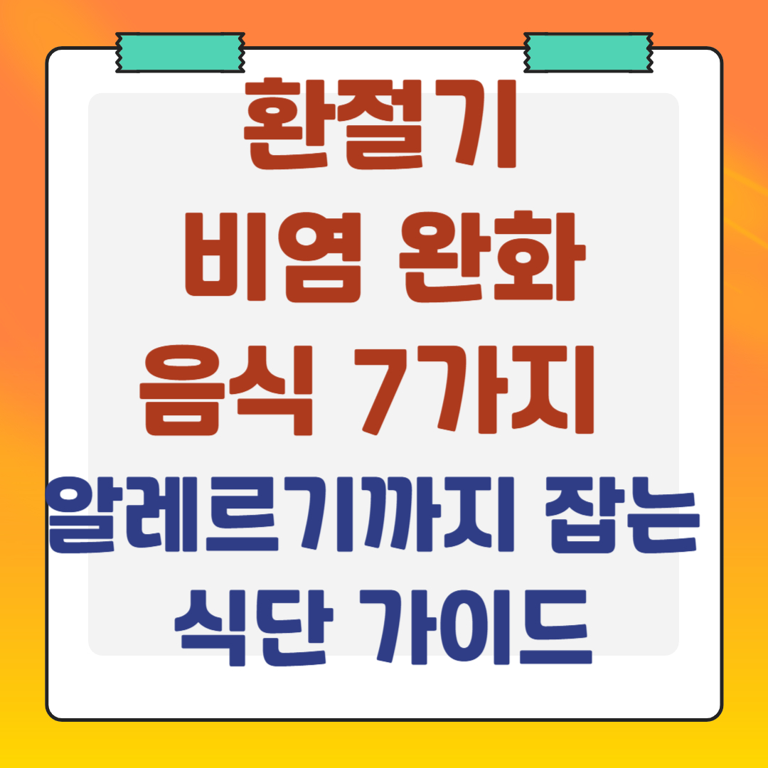 환절기-비염-완화-음식-7가지