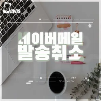 다음 메일 발송 보내기 취소 방법 이메일 사용법_5