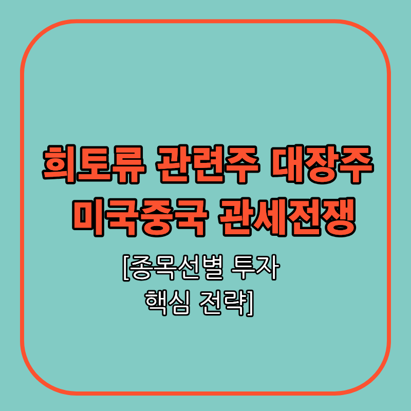 희토류 관련주