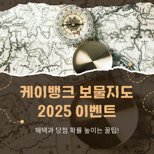 케이뱅크 보물지도 2025 이벤트
