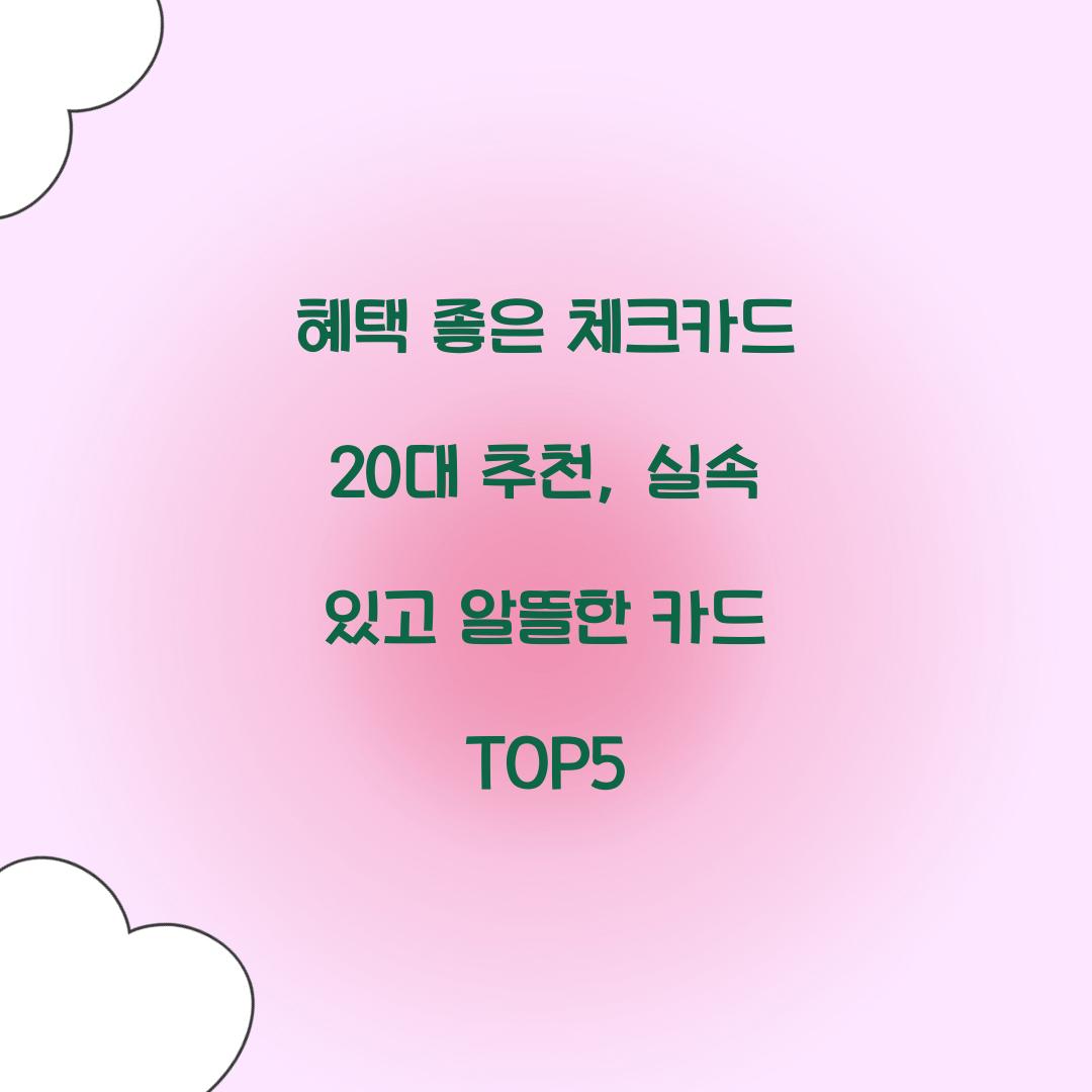 혜택 좋은 체크카드 20대