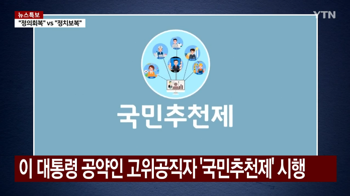 국민추천제