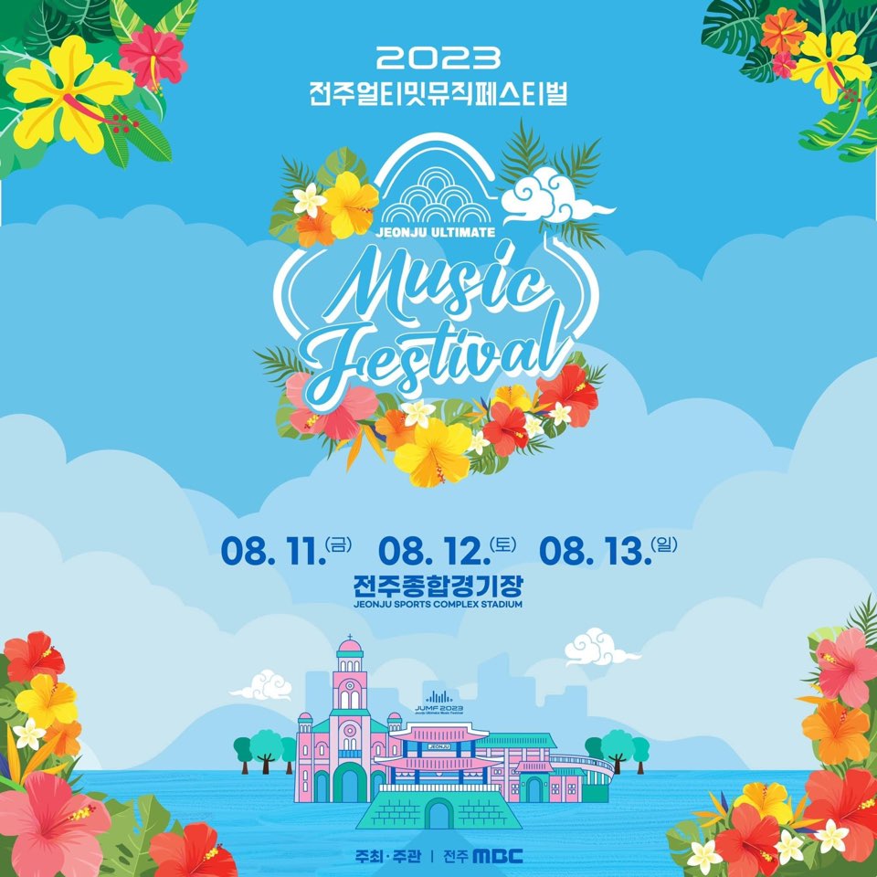 전주얼티킷뮤직페스티벌
