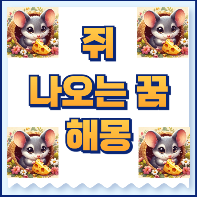 쥐 나오는 꿈