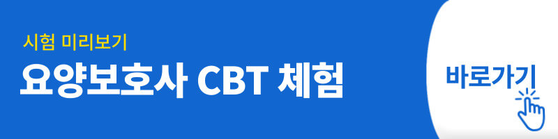 요양보호사 CBT 시험 체험
