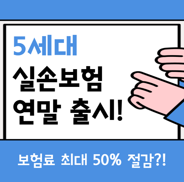 5세대 실손보험 연말 출시 썸네일