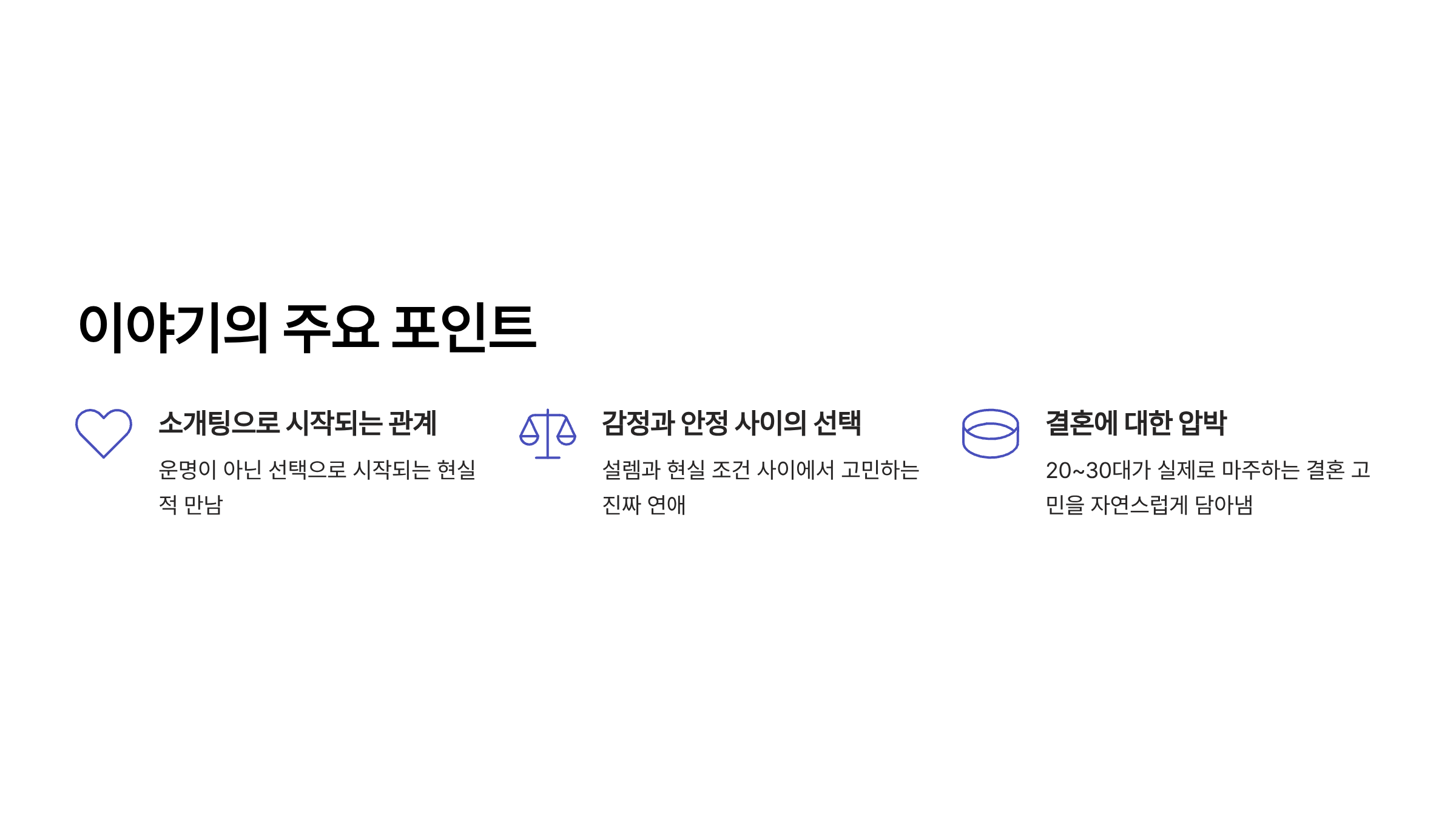 미혼남녀의 효율적 만남 드라마 ott 몇부작 출연진