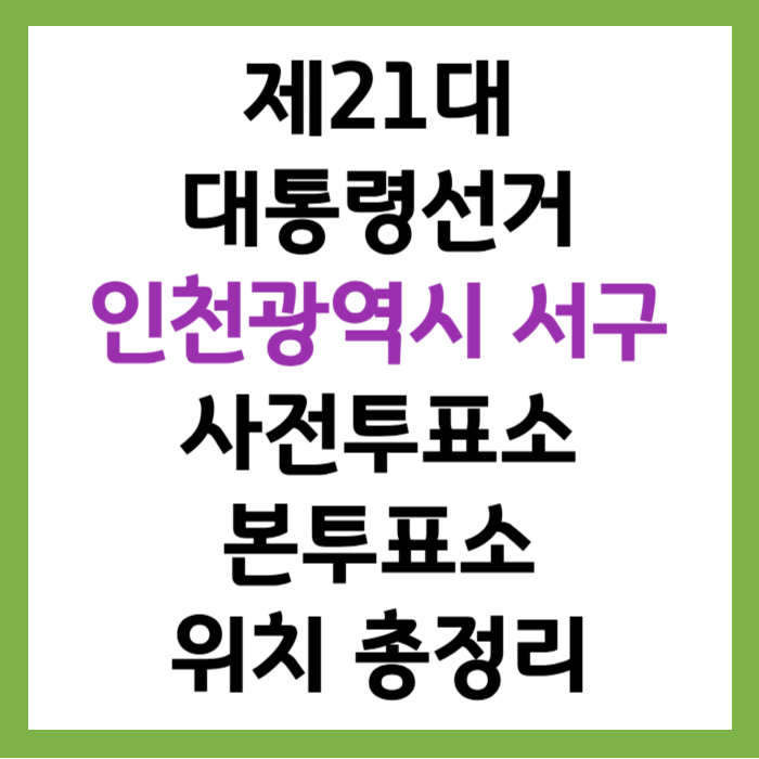 2025 제21대 대통령선거 인천광역시 서구 사전투표소, 본투표소 위치 찾기