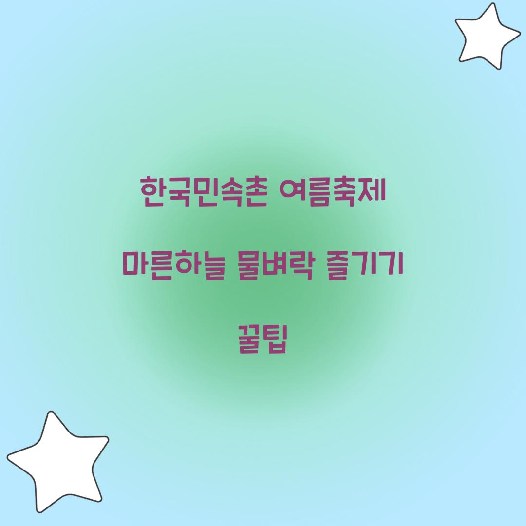 한국민속촌 여름축제