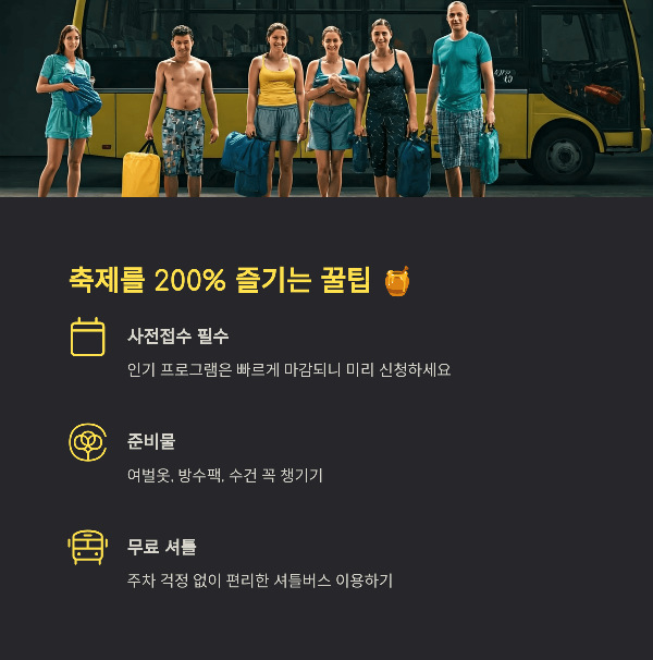 축제를 200% 즐기는 꿀팁