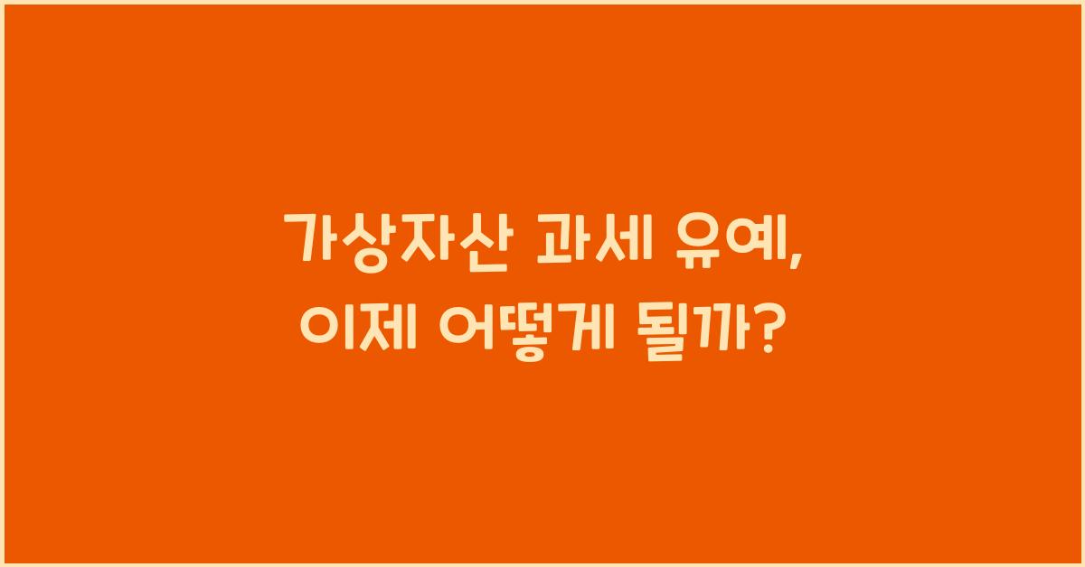 가상자산 과세 유예