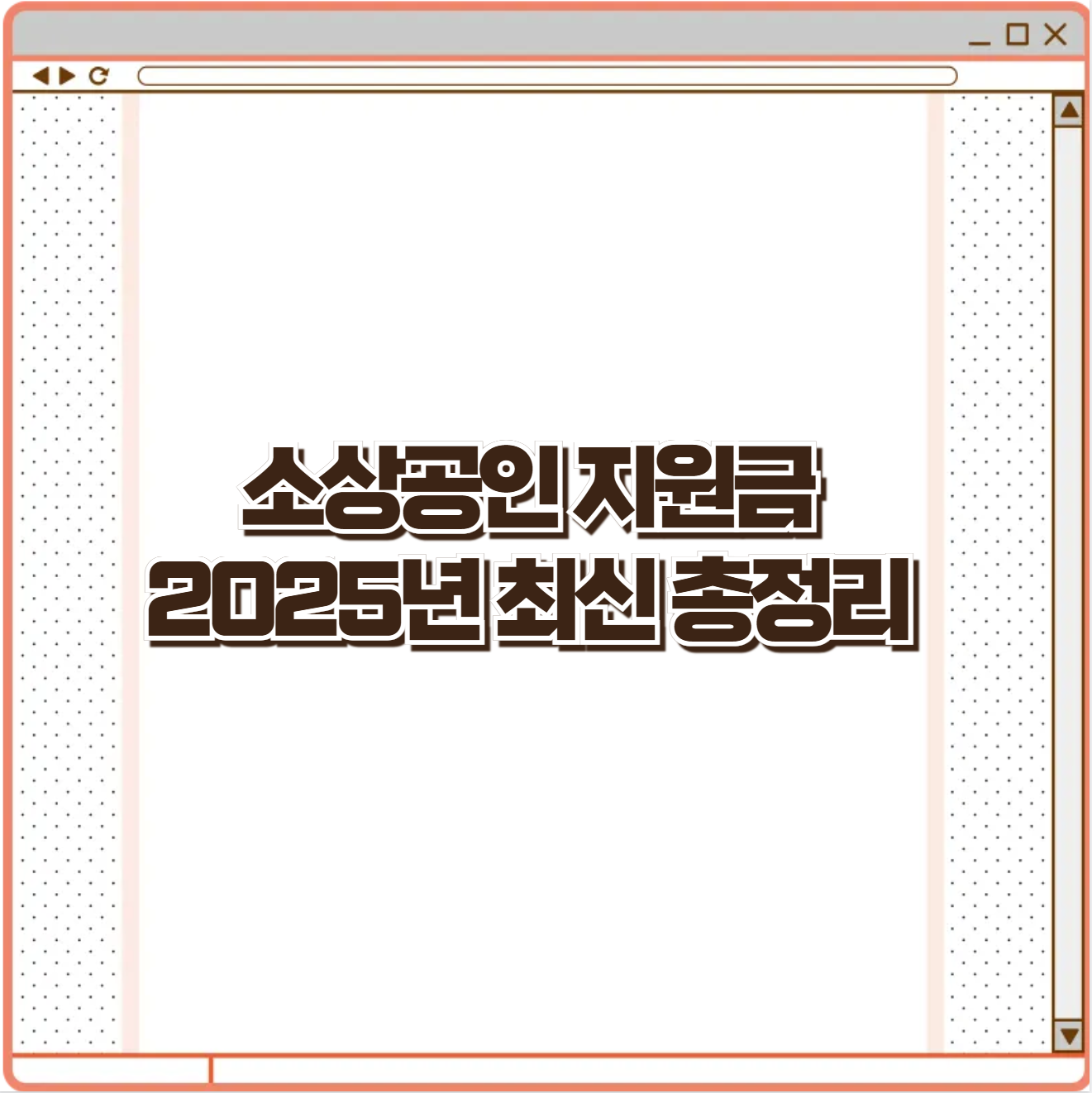 소상공인 지원금 2025년 최신 총정리