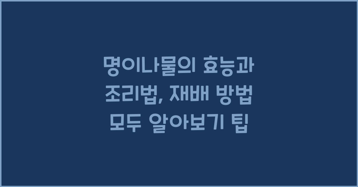 명이나물의 효능과 조리법, 재배 방법 모두 알아보기  