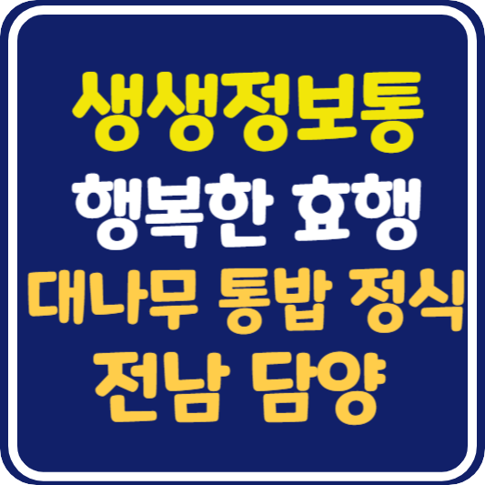 생생 정보통 맛집오늘방송 담양 대나무통밥 정식 : 행복한 효행할까요?