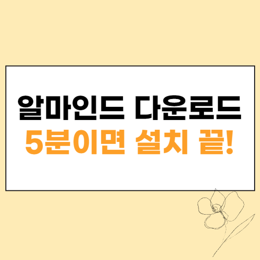 알마인드 다운로드 섬네일