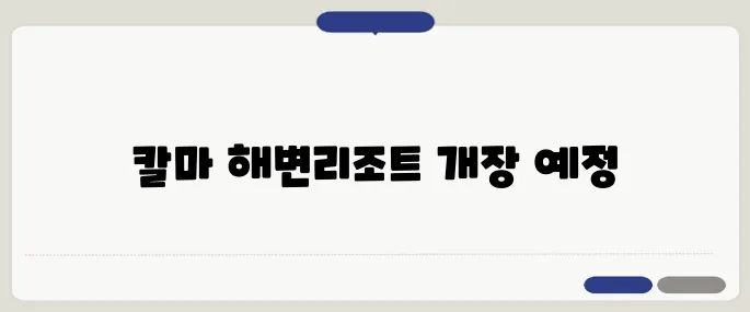 북한 원산 칼마 해변리조트가 7월 1일에 개장하며 러시아 관광객이 첫 입국을 하게 됩니다.
