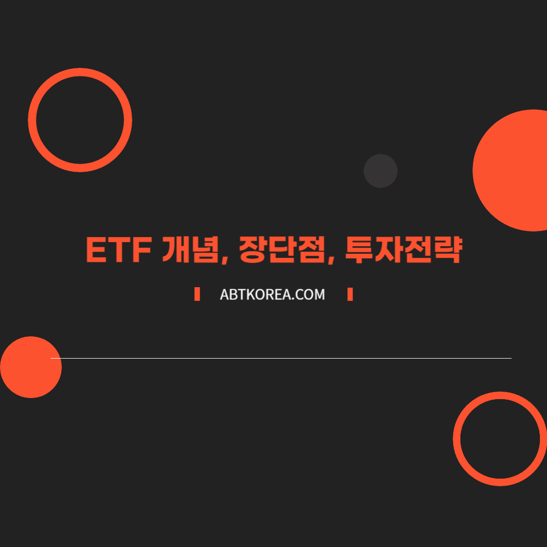 ETF의 개념과 장점, 단점, 투자 전략