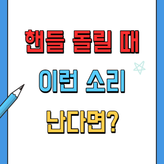 핸들돌릴때-소리나는증상