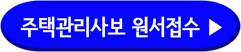큐넷 주택관리사보